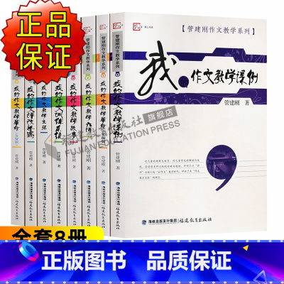 管建刚作文教学系列套装[共8册] 小学通用 [正版]管建刚作文教学系列 全8册 我的作文教学主张六讲革命主张教学故事训练