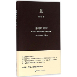 醉染图书齐物的哲学9787567553972