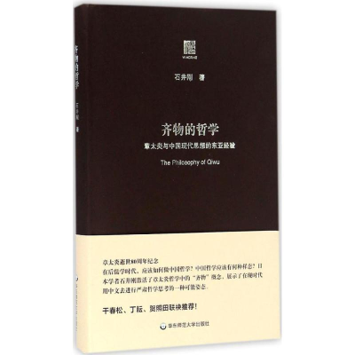 醉染图书齐物的哲学9787567553972