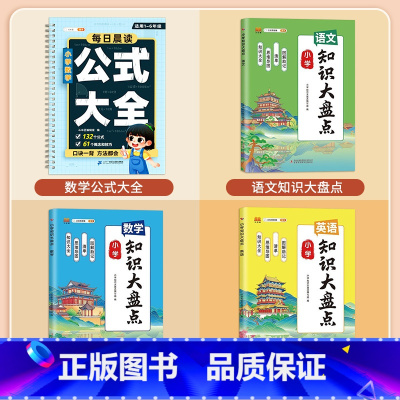 [1-6年级]数学公式口诀表+语数英知识大盘点 小学通用 [正版]小学数学公式大全1一6年级必背口诀表小学生一到六常用考