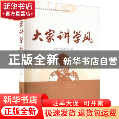 正版 大家讲学风 中国科学技术协会编 中国科学技术出版社 978750