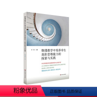 [正版]物理教学中培养学生高阶思维能力的探索与实践 中学物理教学 课程设计课堂实例 教师教学参考教育理论