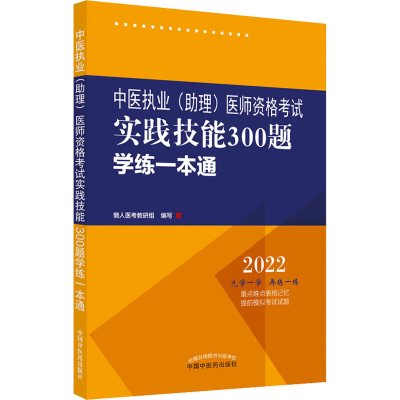 [M]中医执业(助理)医师资格考试实践技能300题学练一本通 2022-9787513271608