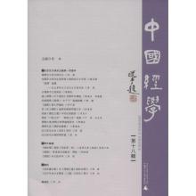 中国经学:第十八辑