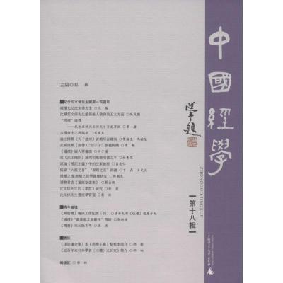 中国经学:第十八辑