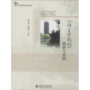 [M]《语言学教程》纲要与实践-9787301192740