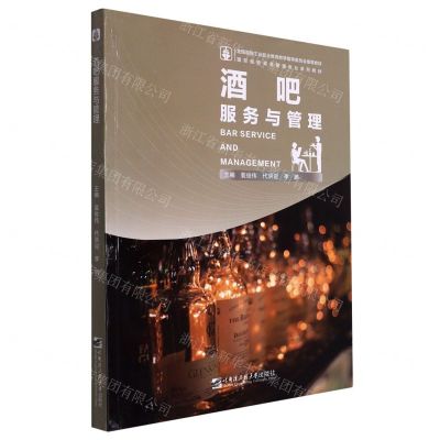 [N]酒吧服务与管理(国际邮轮乘务管理专业系列教材)-9787566134912