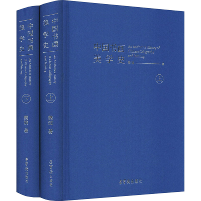 醉染图书中国书画美学史(全2册)978750035