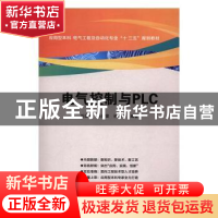 正版 电气控制与PLC 胡国文,顾春雷,杨晓冬编著 西安电子科技大