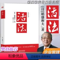 [正版] 活法 经验之圣稻盛和夫的人生哲学和经营哲学项目管理团队建设企业文化企业管理市场营销书籍 湖北书店书排