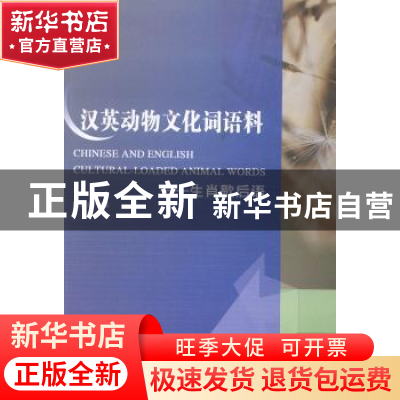 正版 汉英动物文化词语料:生肖歇后语:loaded animal words 魏利