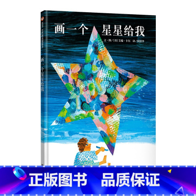 单本全册 [正版]画一个星星给我硬壳精装绘本信谊图画书艾瑞卡尔作品适合2岁以上亲子阅读书籍童书