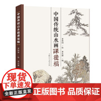 中国传统山水画课徒稿 黄秋园素描作品集中国传统山水画法学习中国传统山水画入门读物山水范图现代绘画上海人民美术