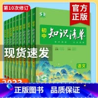地理 初中通用 [正版]2023新版知识清单初中语文数学英语物理化学政治历史地理生物9本全套初中基础知识大全教辅书初一二