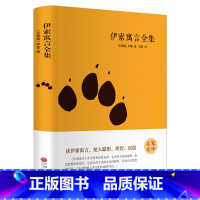 [正版]伊索寓言全集 精装全集无删减 古希腊伊索/著 三四五六年级小学生初中生版青少年版故事书hp