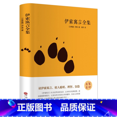 [正版]伊索寓言全集 精装全集无删减 古希腊伊索/著 三四五六年级小学生初中生版青少年版故事书hp