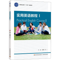 正版新书]实用英语教程 1吴丽娜9787518420131