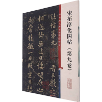 [M]宋拓淳化阁帖(第9卷)-9787532638734