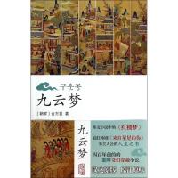 正版新书]九云梦金万重 著作9787532558322