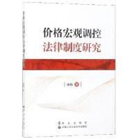 正版新书]价格宏观调控法律制度研究田杨9787501459384