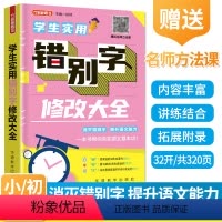[正版]方洲新概念学生实用错别字修改大全小学初中通用语文常用错别字专项训练练习题册褒贬义词句式转换高效纠错手册检测易错