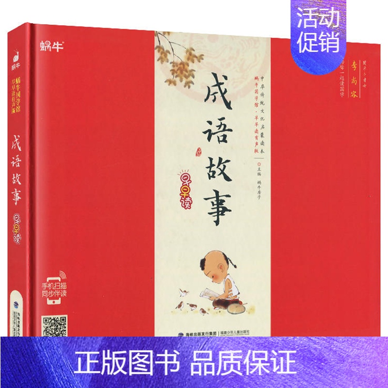 成语故事 [正版]精装百家姓有声注音拼音小学生一二三年课外阅读经典书目福建少年儿童出版社幼儿启蒙蜗牛国学馆早早读诵读小书