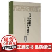 先秦汉唐时期中原农业问题研究