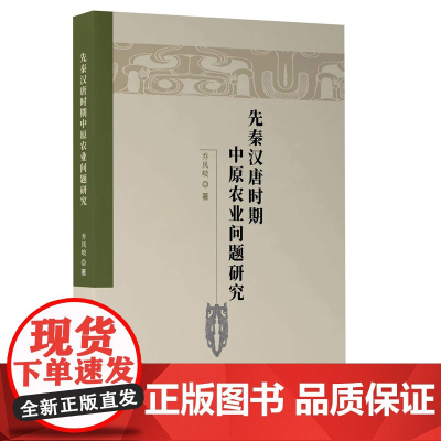 先秦汉唐时期中原农业问题研究