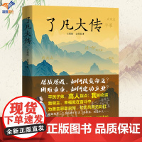 正版了凡大传王程强金伟良著袁了凡大传王阳明再传弟子明代科举专家了凡四训作者大众阅读思想家袁了凡的人生历程华夏出版社