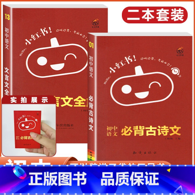 语文 2本[必背古诗文+文言文] 初中通用 [正版]2023版小红书口袋单字书小红本小四门初中知识点语文数学英语物理