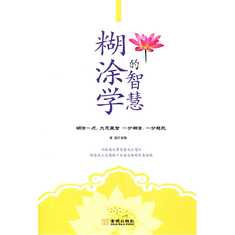 正版新书]糊涂学的智慧龙柒9787802518339