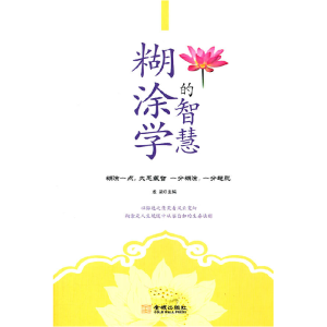 正版新书]糊涂学的智慧龙柒9787802518339