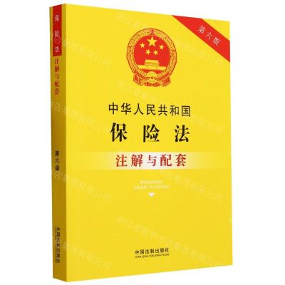 [N]中华人民共和国保险法注解与配套(第6版)-9787521636925