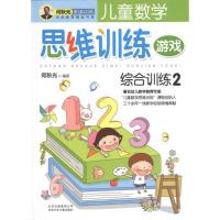 正版新书]儿童数学思维训练游戏 综合训练2何秋光9787530129081