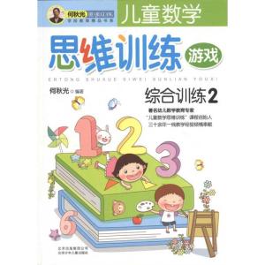正版新书]儿童数学思维训练游戏 综合训练2何秋光9787530129081