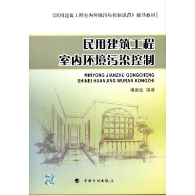 [N]民用建筑工程室内环境污染控制-9787802425514