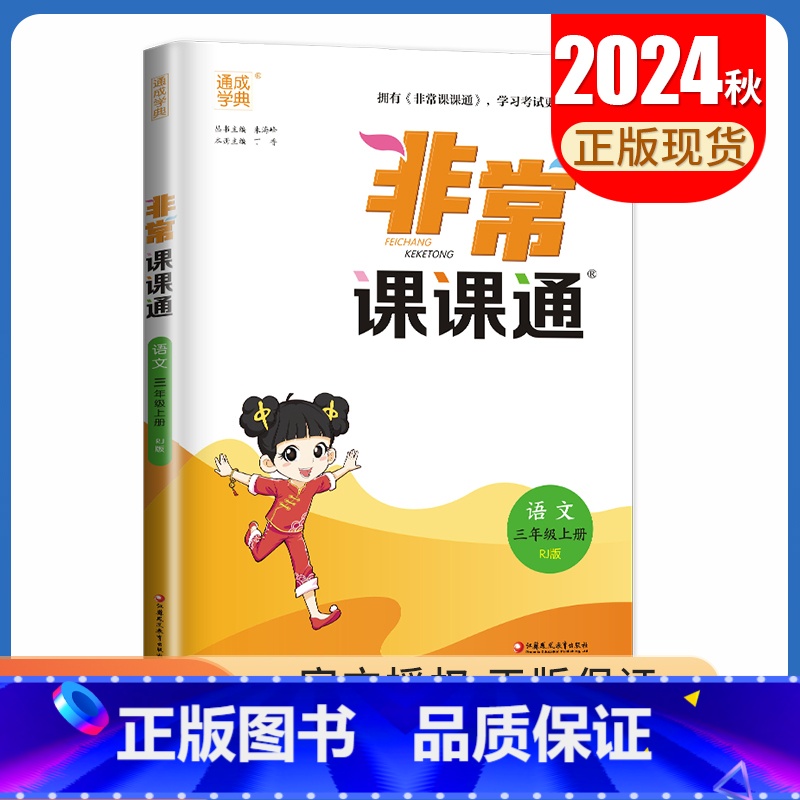 [正版]2024秋非常课课通语文三年级上册人教版江苏 3年级上 同步小学课时小学生重难点解读讲解类教辅工具书重点字词例句