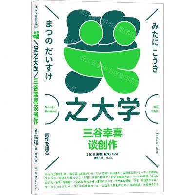 [N]笑之大学(三谷幸喜谈创作)-9787505750036