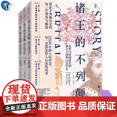YS 诸王的不列颠:从罗马帝国时代到联合王国的2000年 丽贝卡·弗雷泽著 从凯尔特怒吼到丘吉尔演说 解开岛国撬动世界的