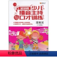 [正版]小主持人幼儿播音主持与口才训练(提高班)新版小学生4-6年级青少年儿童表演专项技能训练用书