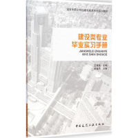 醉染图书建设类专业实习手册9787112170425