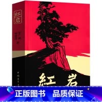 红岩 六年级必读课外书 [正版]红岩六年级必读课外书七年级必读书原著罗广斌杨益言原版人民文学五年级教育书店初中版下册上册