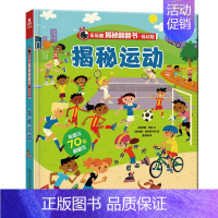 揭秘运动 [正版]揭秘运动 揭秘翻翻书系列低幼版第四辑 2-3-4-6岁儿童趣味科普百科3d立体书 幼儿园读物早教益智课