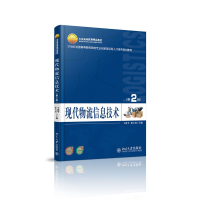 正版新书]现代物流信息技术(第2版21世纪全国高等院校物流专业创