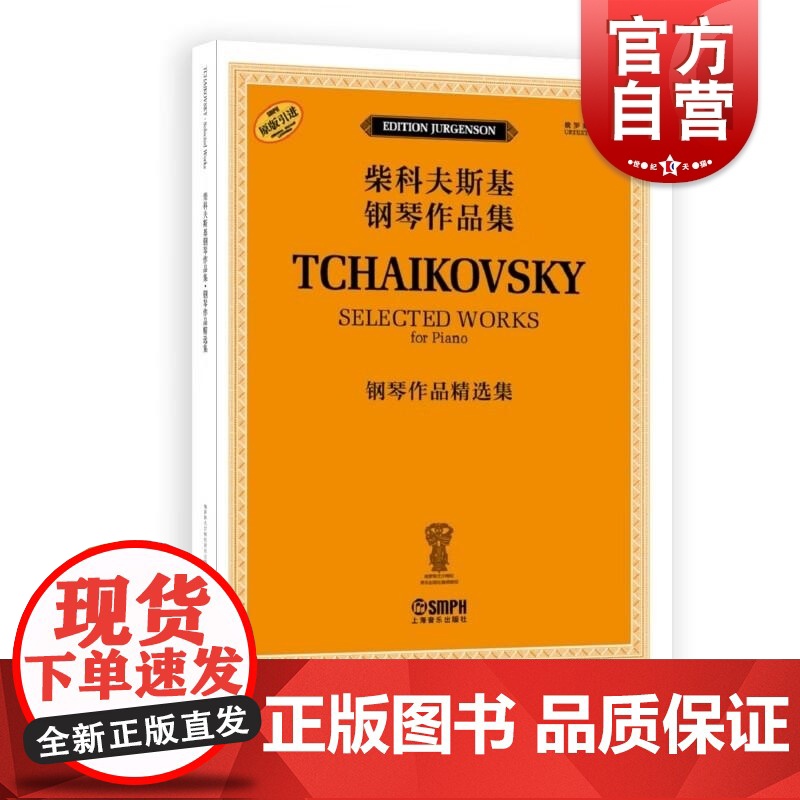 钢琴作品精选集 柴科夫斯基钢琴作品集 俄罗斯原始版原版引进雅科夫米尔斯坦康斯坦丁索罗金上海音乐出版社正版图书籍