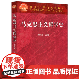 马克思主义哲学史(黄楠森)高等教育出版社9787040063547正版新书