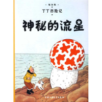 正版新书]丁丁历险记.神秘的流星(比)埃尔热|译者:王炳东9787500