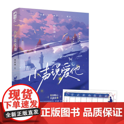 小声说爱他 戚拾酒 江苏凤凰文艺出版社 正版书籍