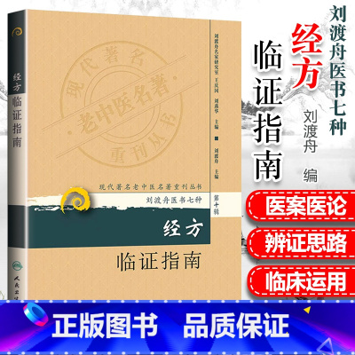 [正版]经方临证指南现代老中医重刊丛书第十辑刘渡舟医书七种刘渡舟主编医学全集之一人民卫生出版社老中医中医经方指南方药