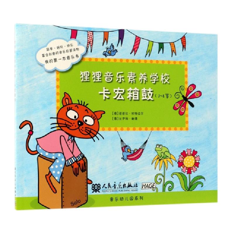 正版新书]狸狸音乐素养学校(卡宏箱鼓3-8岁)(德)芭芭拉·欣特迈尔